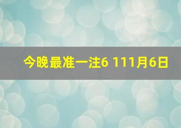 今晚最准一注6 111月6日